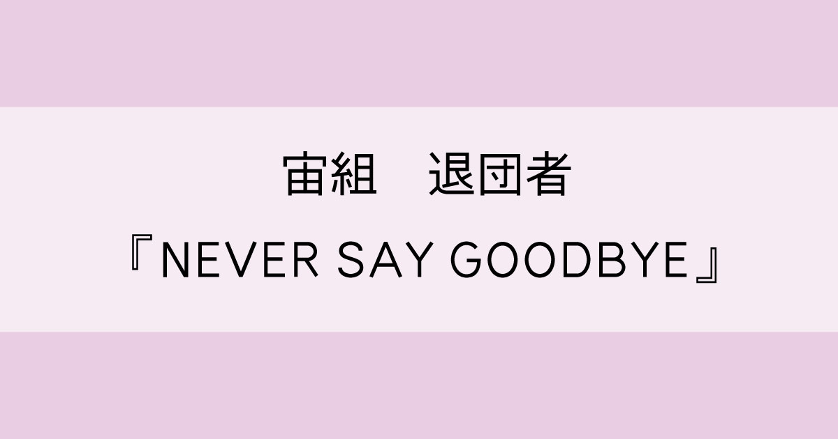 えーうそ やだ かなこ まだいてほしいのに 宙組 Never Say Goodbye 退団者 たからづかブログ Com トメの宝塚ブログ