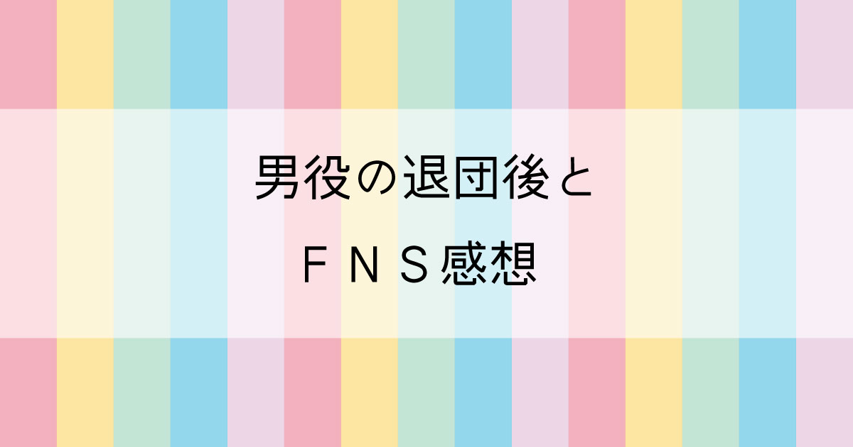 男役退団後の難しさ 高音まぁ様と低音ちえちゃん たからづかブログ Com トメの宝塚ブログ