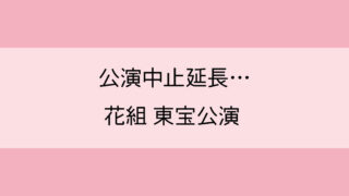 蓮つかさケガで休演 月組大劇場 今夜 ロマンス劇場で たからづかブログ Com トメの宝塚ブログ