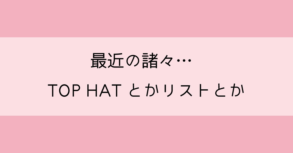 最近の宝塚諸々 花組top Hatとか公式トップ画像のれいちゃんとかオンライン上映会とか たからづかブログ Com トメの宝塚ブログ