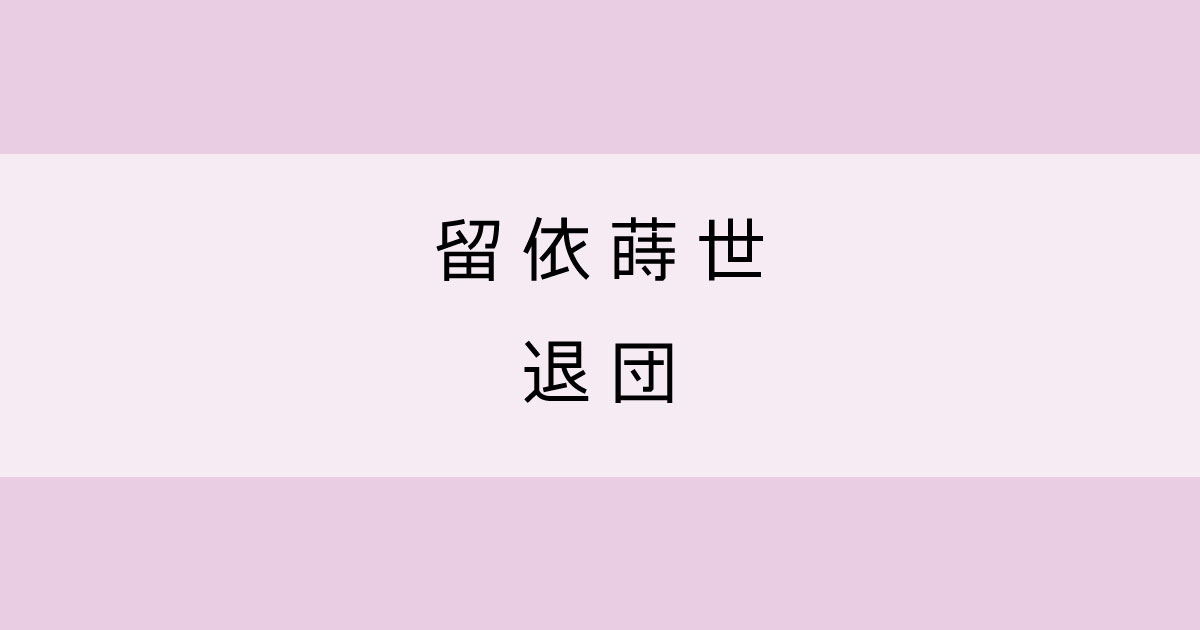 やだやだやだ 留依蒔世の退団なんて嫌だ たからづかブログ Com トメの宝塚ブログ